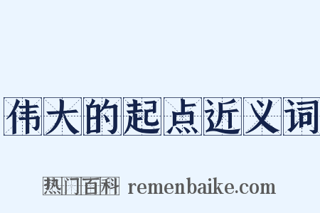 伟大的起点近义词是什么意思的图片